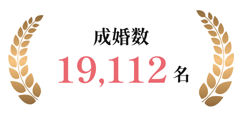 ※2024年度 IBJに登録する会員の成婚数